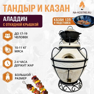 Тандыр Аладдин (с откидной крышкой) с казаном 12л и подставкой